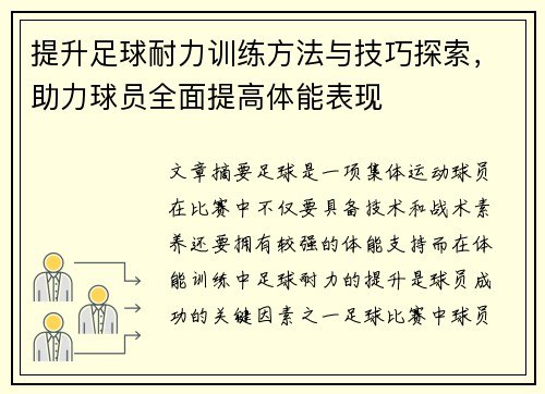 提升足球耐力训练方法与技巧探索，助力球员全面提高体能表现