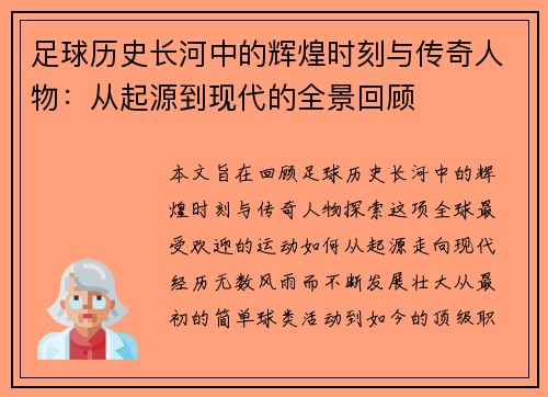 足球历史长河中的辉煌时刻与传奇人物：从起源到现代的全景回顾