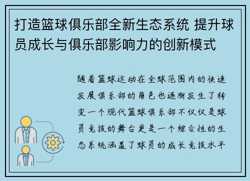 打造篮球俱乐部全新生态系统 提升球员成长与俱乐部影响力的创新模式