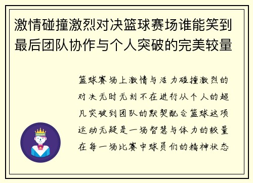 激情碰撞激烈对决篮球赛场谁能笑到最后团队协作与个人突破的完美较量