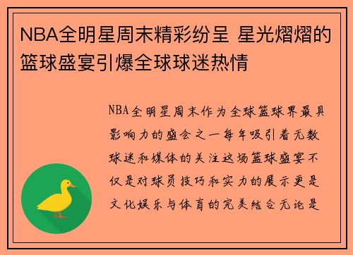 NBA全明星周末精彩纷呈 星光熠熠的篮球盛宴引爆全球球迷热情