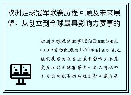 欧洲足球冠军联赛历程回顾及未来展望：从创立到全球最具影响力赛事的演变