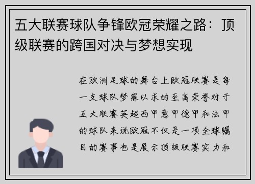 五大联赛球队争锋欧冠荣耀之路：顶级联赛的跨国对决与梦想实现
