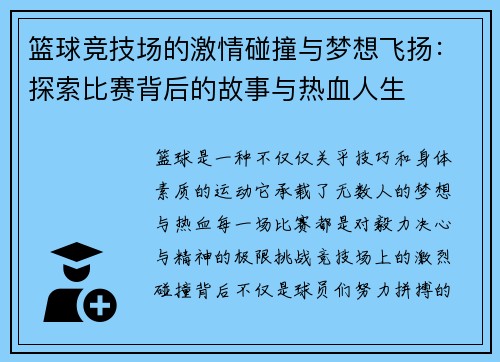 篮球竞技场的激情碰撞与梦想飞扬:探索比赛背后的故事与热血人生