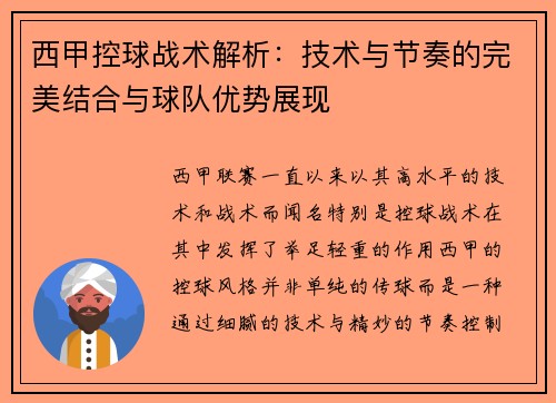 西甲控球战术解析：技术与节奏的完美结合与球队优势展现