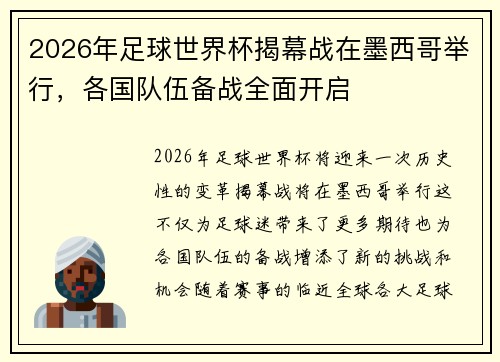2026年足球世界杯揭幕战在墨西哥举行，各国队伍备战全面开启
