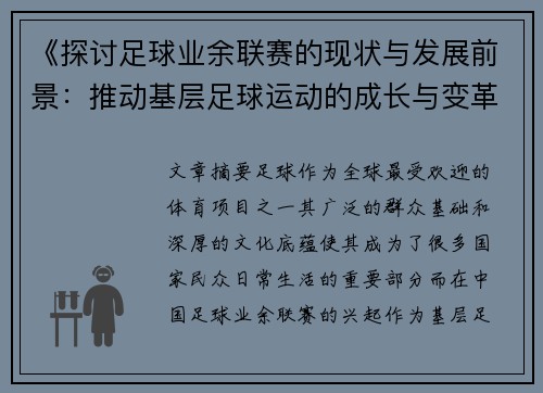 《探讨足球业余联赛的现状与发展前景:推动基层足球运动的成长与变革》