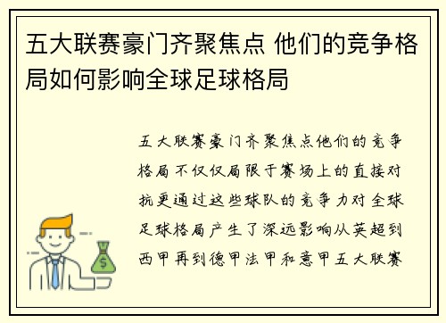 五大联赛豪门齐聚焦点 他们的竞争格局如何影响全球足球格局