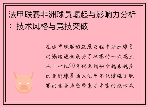 法甲联赛非洲球员崛起与影响力分析:技术风格与竞技突破