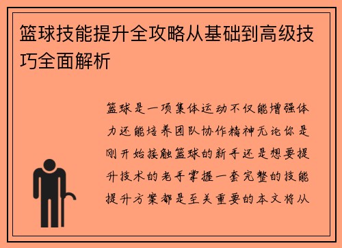 篮球技能提升全攻略从基础到高级技巧全面解析
