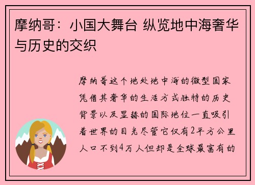 摩纳哥:小国大舞台 纵览地中海奢华与历史的交织
