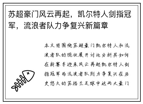 苏超豪门风云再起，凯尔特人剑指冠军，流浪者队力争复兴新篇章
