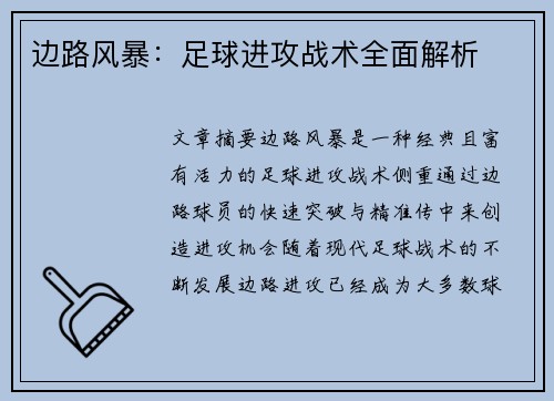 边路风暴：足球进攻战术全面解析