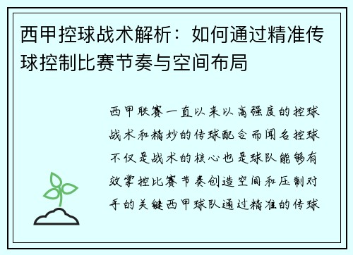 西甲控球战术解析:如何通过精准传球控制比赛节奏与空间布局