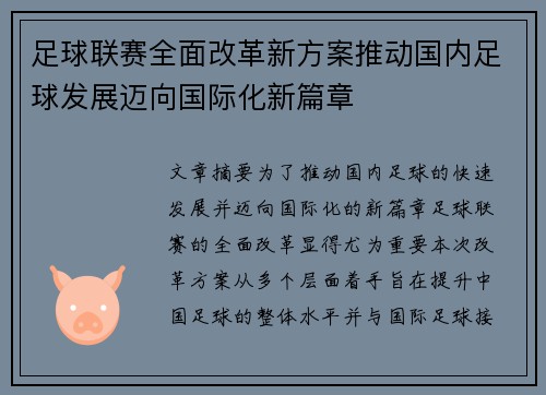足球联赛全面改革新方案推动国内足球发展迈向国际化新篇章
