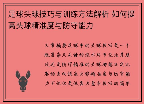 足球头球技巧与训练方法解析 如何提高头球精准度与防守能力