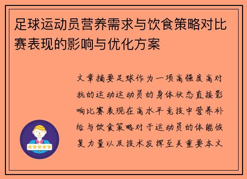 足球运动员营养需求与饮食策略对比赛表现的影响与优化方案