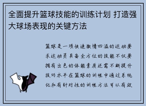 全面提升篮球技能的训练计划 打造强大球场表现的关键方法