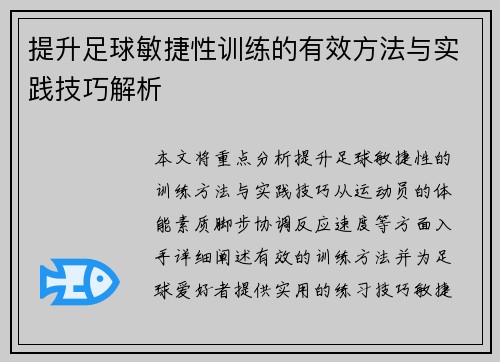 提升足球敏捷性训练的有效方法与实践技巧解析