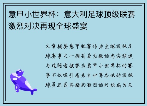 意甲小世界杯：意大利足球顶级联赛激烈对决再现全球盛宴
