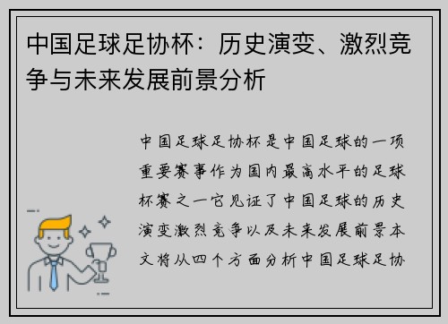 中国足球足协杯：历史演变、激烈竞争与未来发展前景分析