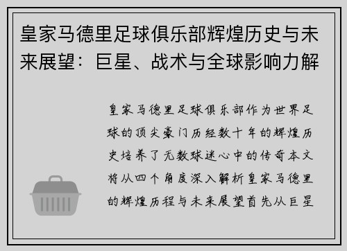 皇家马德里足球俱乐部辉煌历史与未来展望：巨星、战术与全球影响力解析