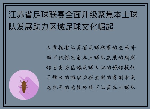 江苏省足球联赛全面升级聚焦本土球队发展助力区域足球文化崛起