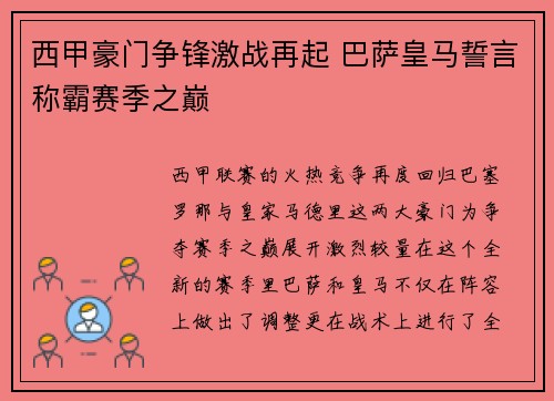 西甲豪门争锋激战再起 巴萨皇马誓言称霸赛季之巅