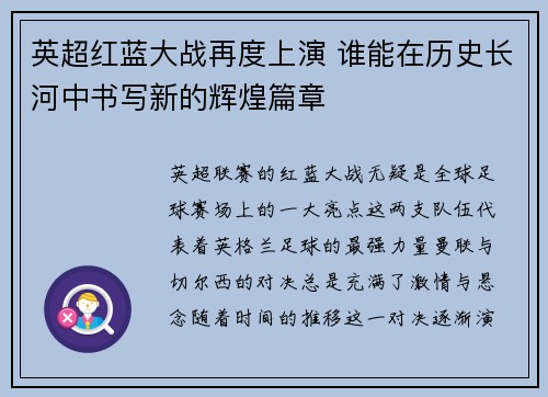 英超红蓝大战再度上演 谁能在历史长河中书写新的辉煌篇章