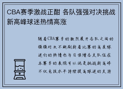 CBA赛季激战正酣 各队强强对决挑战新高峰球迷热情高涨