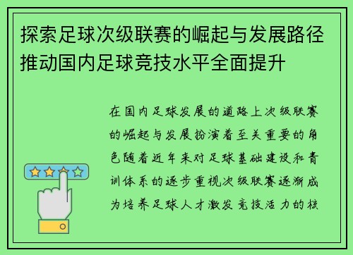 探索足球次级联赛的崛起与发展路径推动国内足球竞技水平全面提升