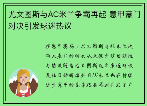 尤文图斯与AC米兰争霸再起 意甲豪门对决引发球迷热议