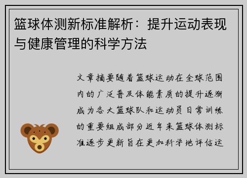 篮球体测新标准解析：提升运动表现与健康管理的科学方法