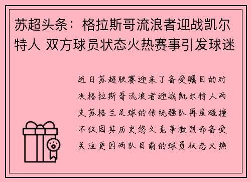 苏超头条：格拉斯哥流浪者迎战凯尔特人 双方球员状态火热赛事引发球迷热议