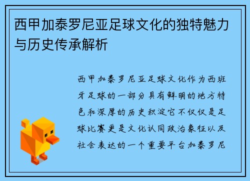 西甲加泰罗尼亚足球文化的独特魅力与历史传承解析