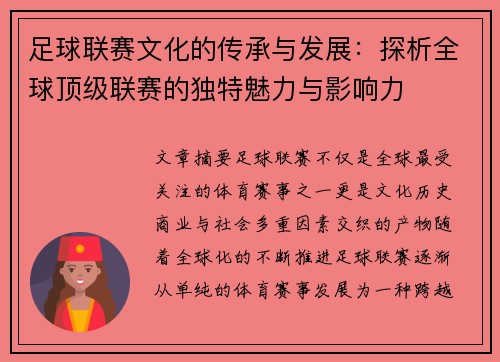 足球联赛文化的传承与发展：探析全球顶级联赛的独特魅力与影响力