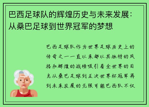 巴西足球队的辉煌历史与未来发展：从桑巴足球到世界冠军的梦想