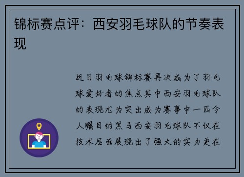 锦标赛点评:西安羽毛球队的节奏表现