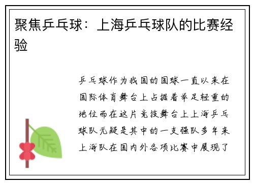 聚焦乒乓球:上海乒乓球队的比赛经验