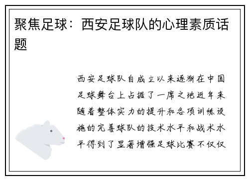 聚焦足球：西安足球队的心理素质话题
