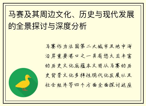 马赛及其周边文化、历史与现代发展的全景探讨与深度分析