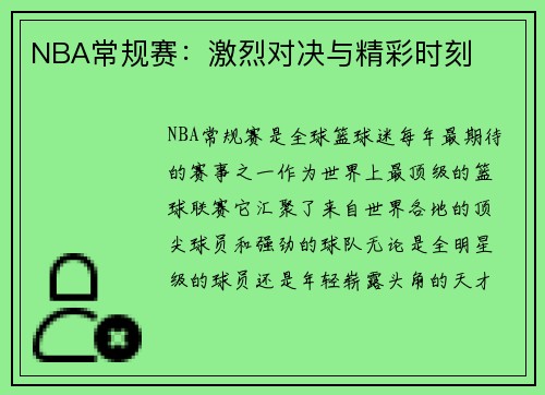 NBA常规赛:激烈对决与精彩时刻