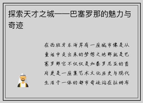 探索天才之城——巴塞罗那的魅力与奇迹