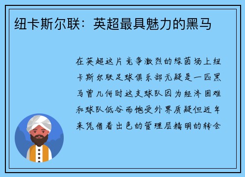 纽卡斯尔联：英超最具魅力的黑马