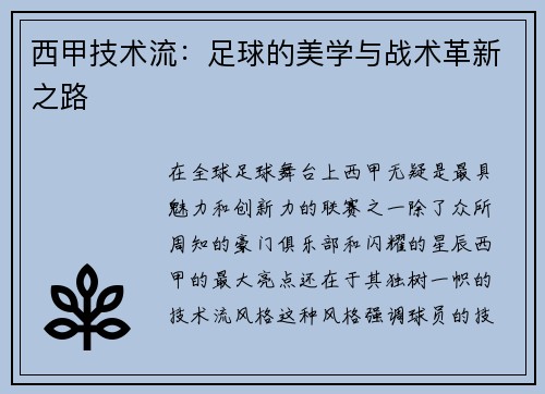 西甲技术流：足球的美学与战术革新之路