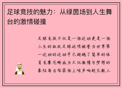 足球竞技的魅力：从绿茵场到人生舞台的激情碰撞