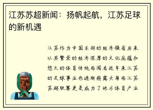 江苏苏超新闻：扬帆起航，江苏足球的新机遇