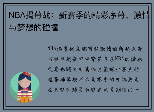 NBA揭幕战：新赛季的精彩序幕，激情与梦想的碰撞