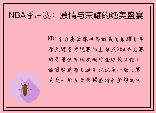 NBA季后赛：激情与荣耀的绝美盛宴