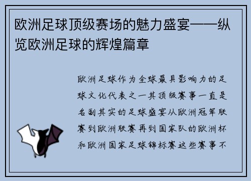 欧洲足球顶级赛场的魅力盛宴——纵览欧洲足球的辉煌篇章